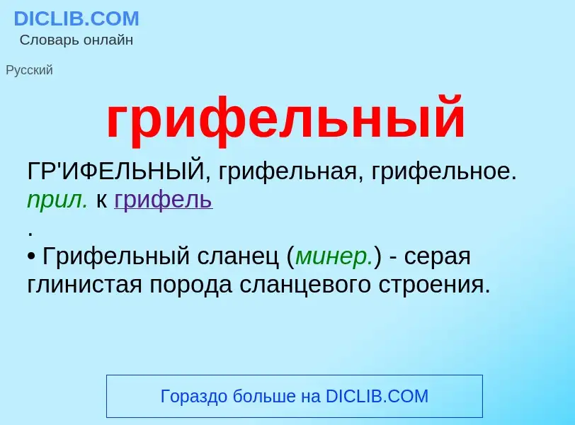 Что такое грифельный - определение