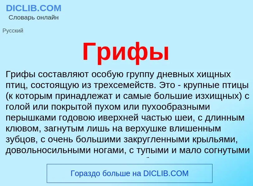 O que é Грифы - definição, significado, conceito