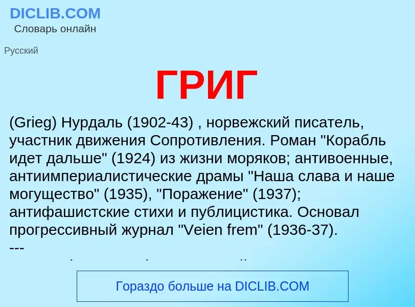 What is ГРИГ - definition