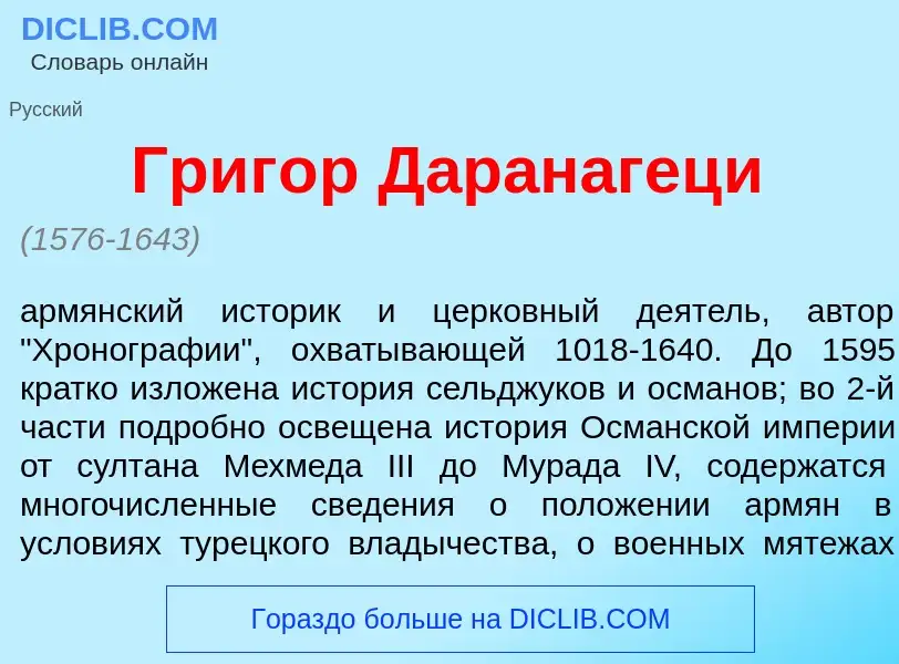 Что такое Григ<font color="red">о</font>р Даранагец<font color="red">и</font> - определение