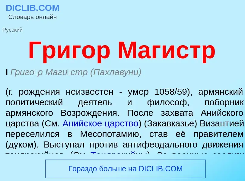 Что такое Григор Магистр - определение