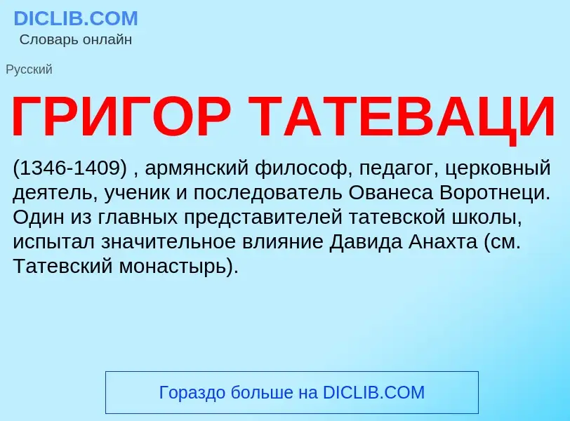 Что такое ГРИГОР ТАТЕВАЦИ - определение