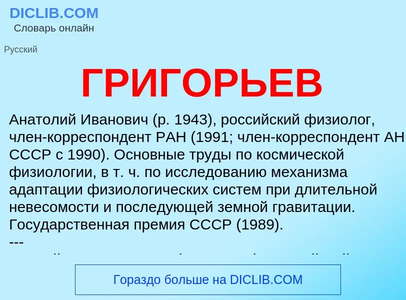 What is ГРИГОРЬЕВ - definition