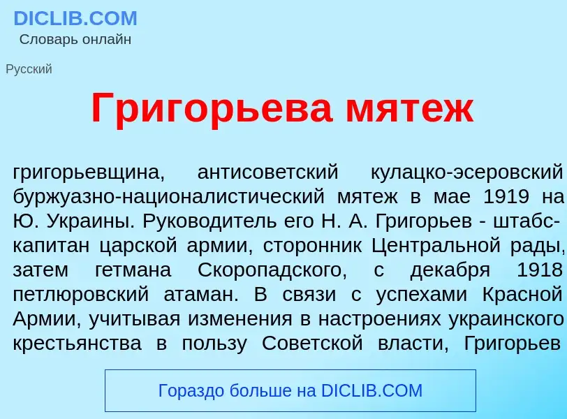 What is Григ<font color="red">о</font>рьева мят<font color="red">е</font>ж - meaning and definition