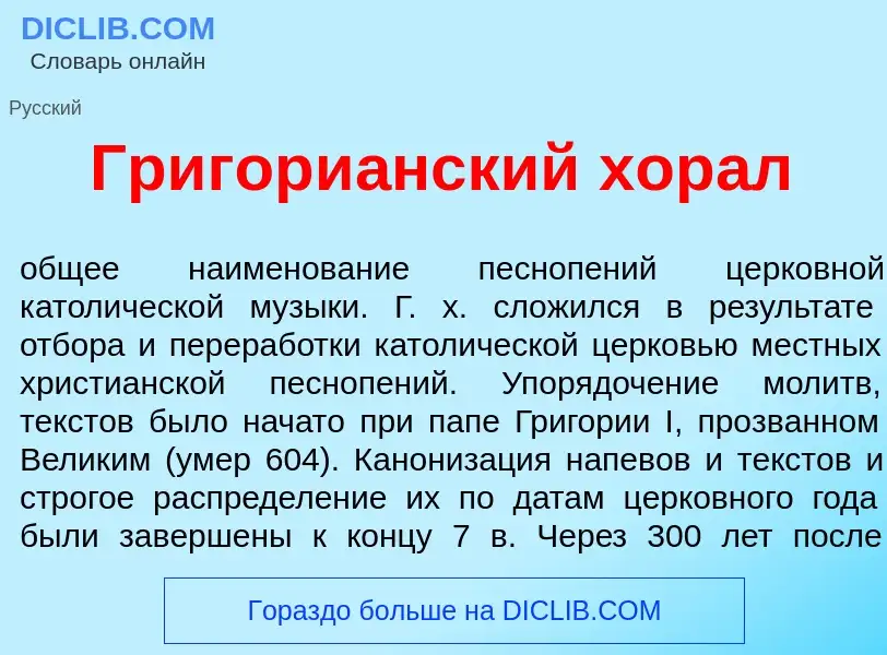 Что такое Григори<font color="red">а</font>нский хор<font color="red">а</font>л - определение