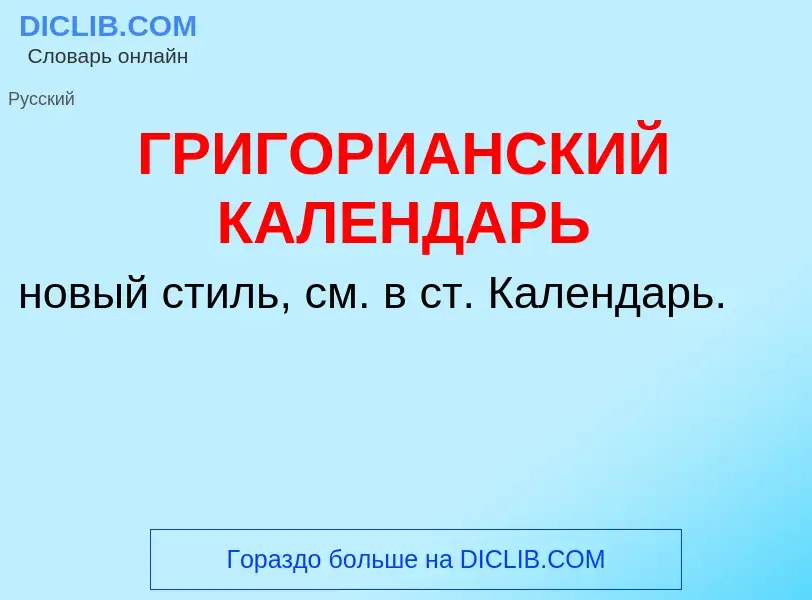 Che cos'è ГРИГОРИАНСКИЙ КАЛЕНДАРЬ - definizione