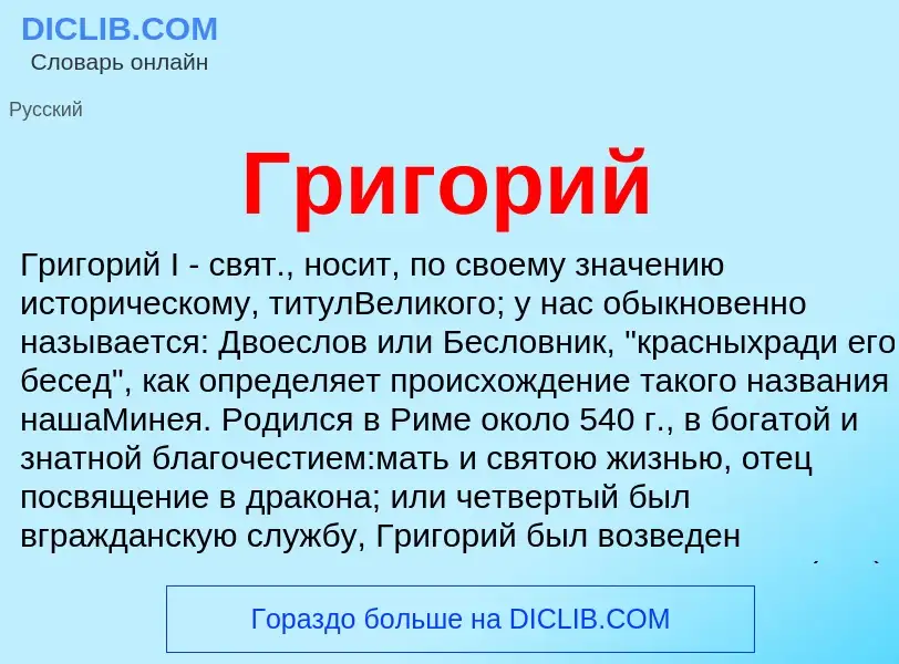 What is Григорий - definition