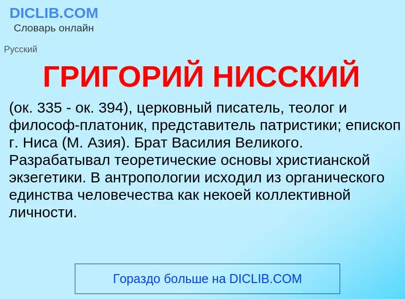 O que é ГРИГОРИЙ НИССКИЙ - definição, significado, conceito