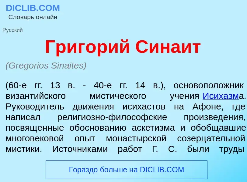 Что такое Григ<font color="red">о</font>рий Сина<font color="red">и</font>т - определение