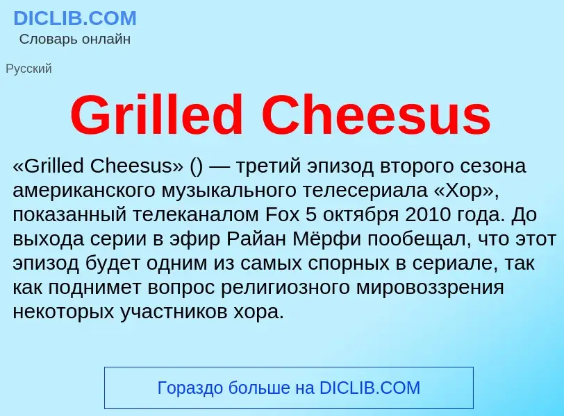 Что такое Grilled Cheesus - определение