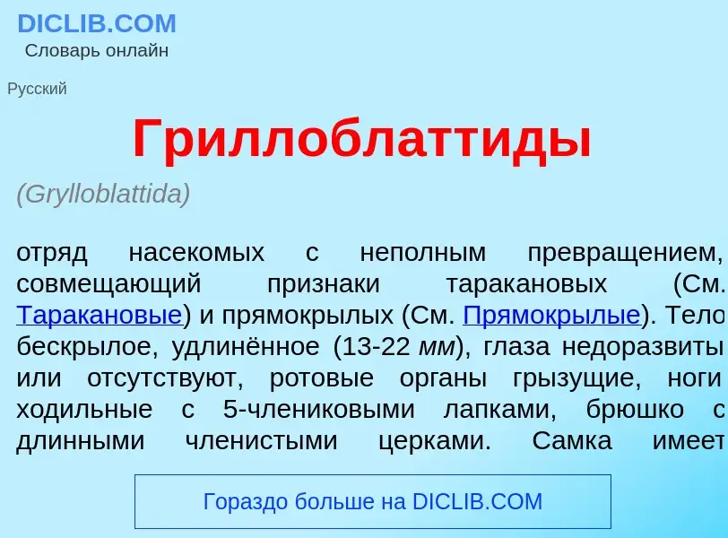 O que é Гриллоблатт<font color="red">и</font>ды - definição, significado, conceito