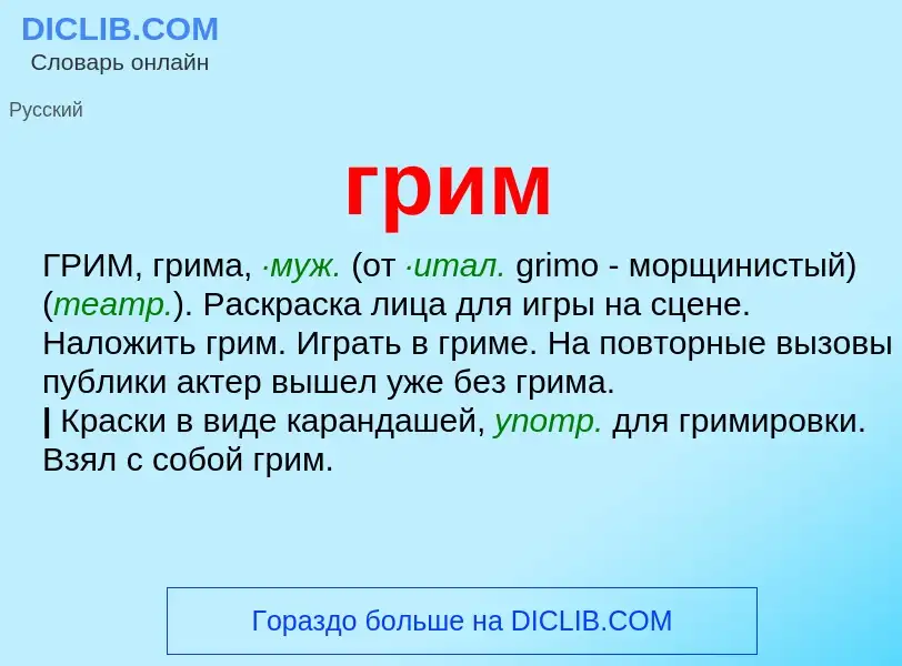 O que é грим - definição, significado, conceito