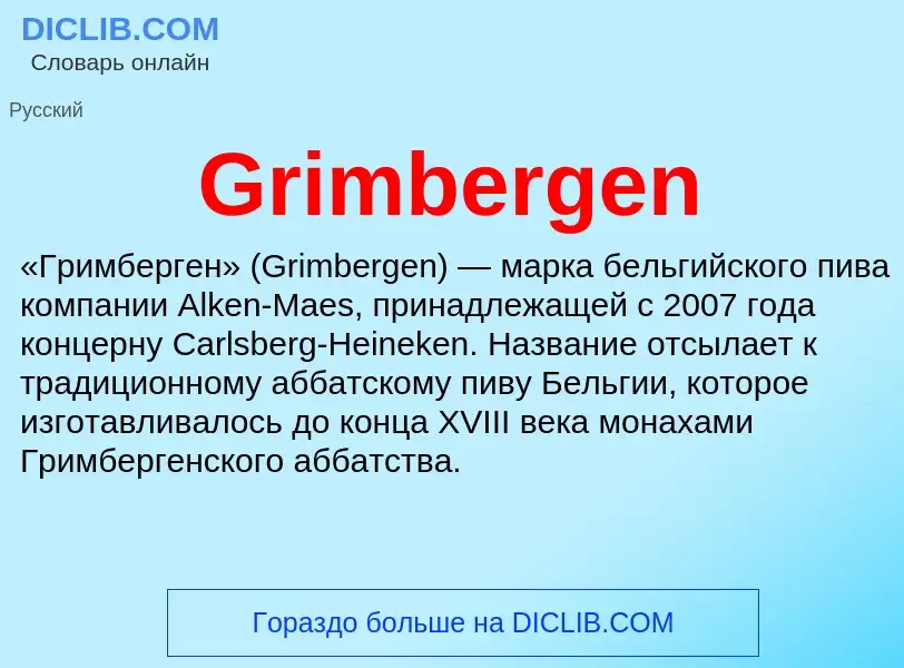 Что такое Grimbergen - определение