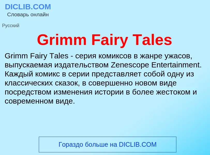 Что такое Grimm Fairy Tales - определение