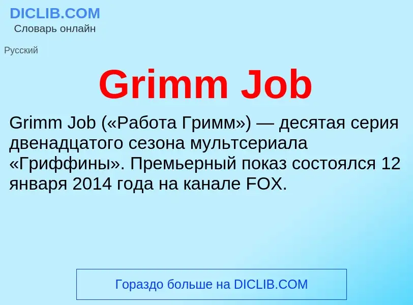 Что такое Grimm Job - определение