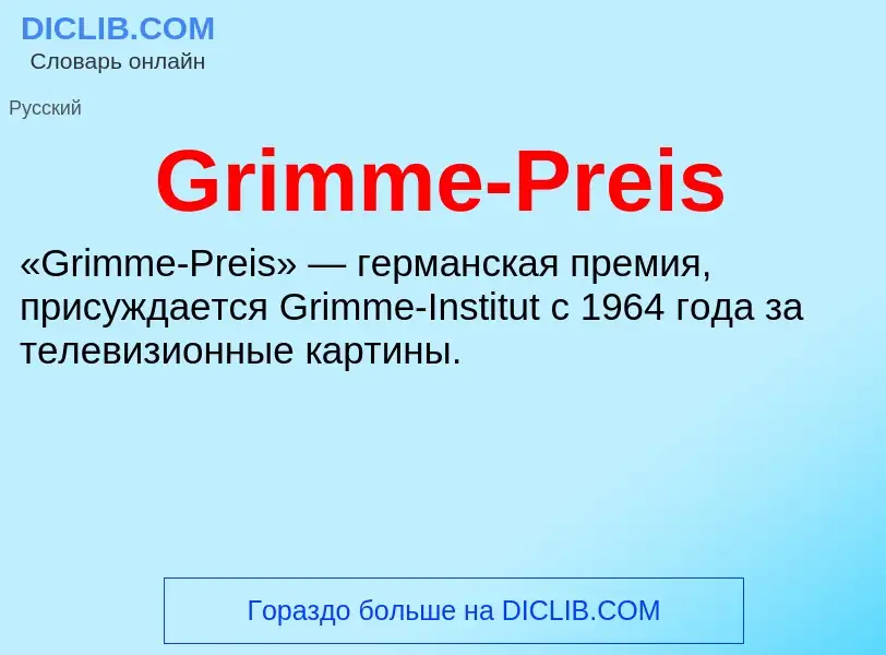 Что такое Grimme-Preis - определение