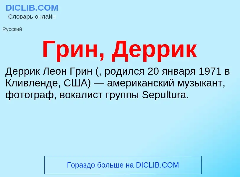 What is Грин, Деррик - definition