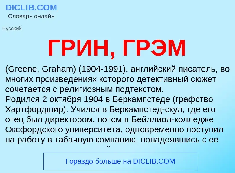 Что такое ГРИН, ГРЭМ - определение