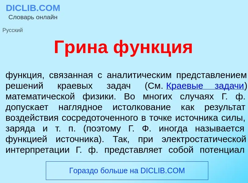 Что такое Гр<font color="red">и</font>на ф<font color="red">у</font>нкция - определение