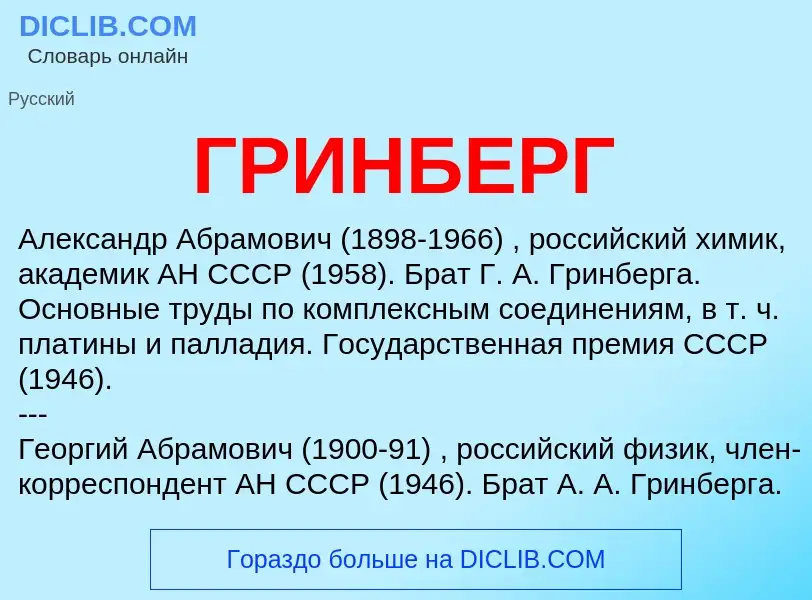 O que é ГРИНБЕРГ - definição, significado, conceito