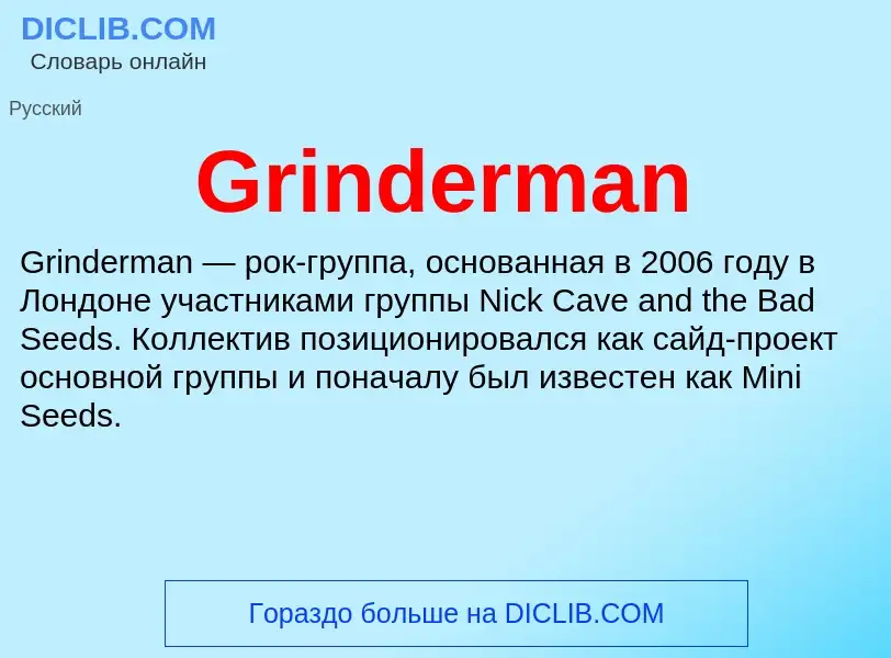 Что такое Grinderman - определение