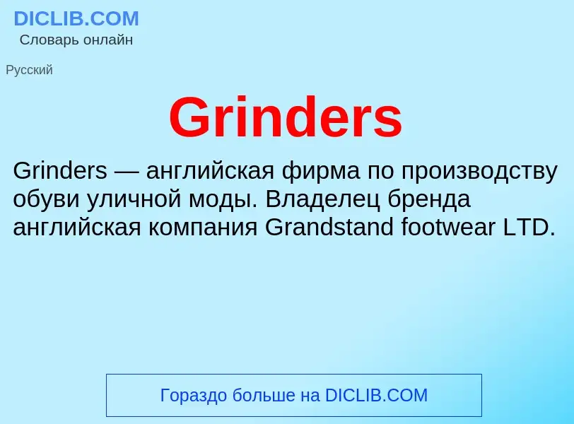 Что такое Grinders - определение