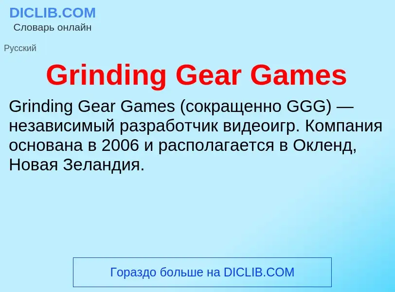 Что такое Grinding Gear Games - определение