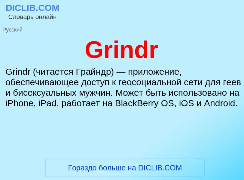 Что такое Grindr - определение