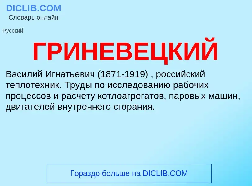 What is ГРИНЕВЕЦКИЙ - definition