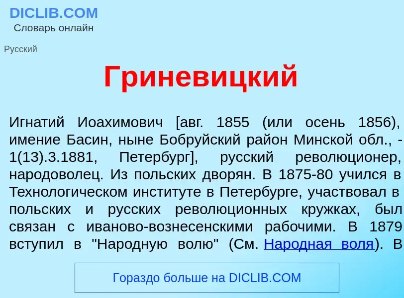 O que é Гринев<font color="red">и</font>цкий - definição, significado, conceito