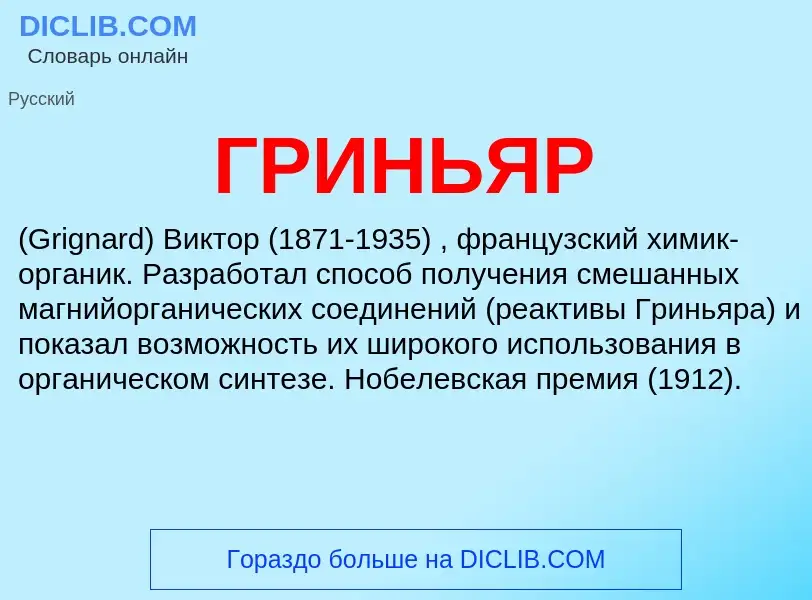 ¿Qué es ГРИНЬЯР? - significado y definición