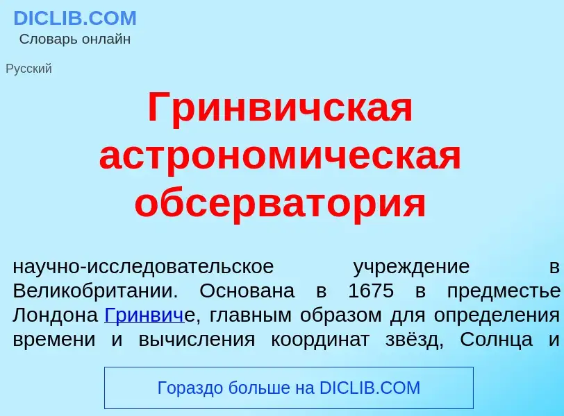 What is Гр<font color="red">и</font>нвичская астроном<font color="red">и</font>ческая обсерват<font 