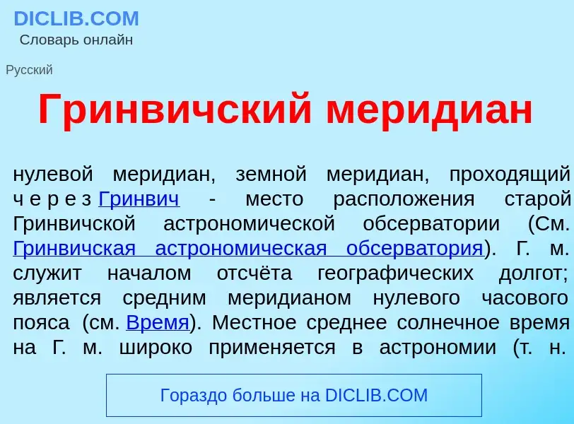 Что такое Гр<font color="red">и</font>нвичский мериди<font color="red">а</font>н - определение