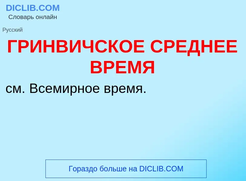 Что такое ГРИНВИЧСКОЕ СРЕДНЕЕ ВРЕМЯ - определение