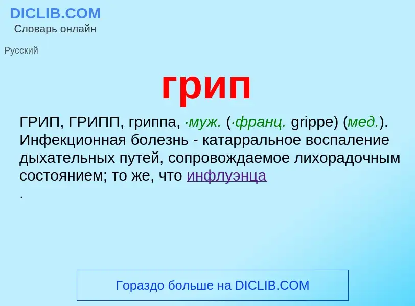 What is грип - meaning and definition