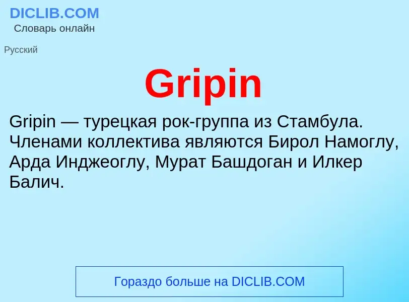 Что такое Gripin - определение