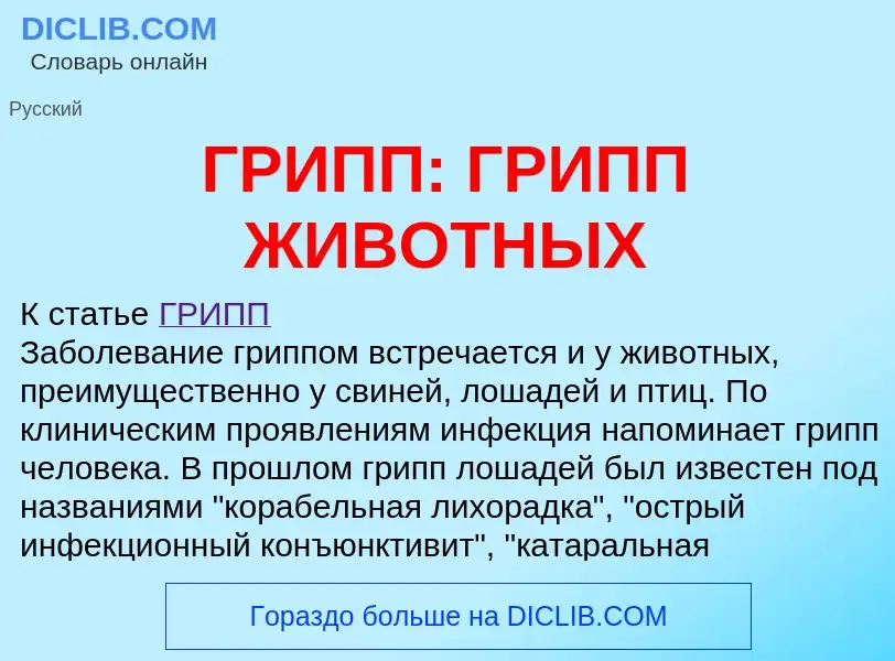 What is ГРИПП: ГРИПП ЖИВОТНЫХ - definition