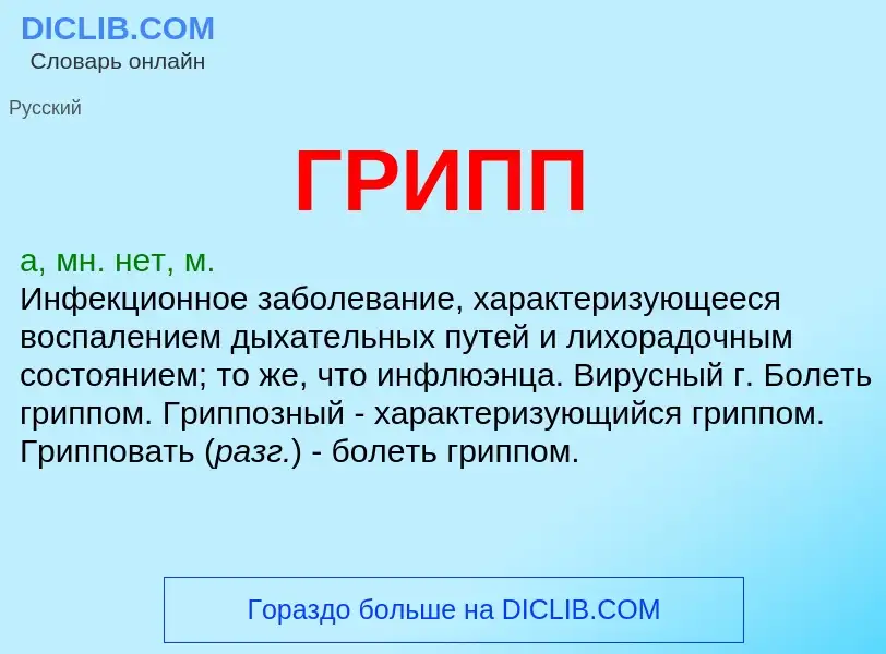 What is ГРИПП - definition