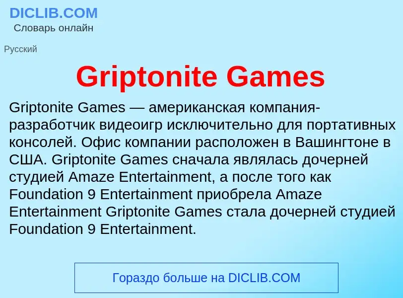 Что такое Griptonite Games - определение