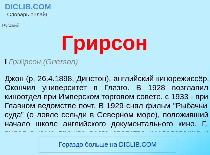 ¿Qué es Грирсон? - significado y definición