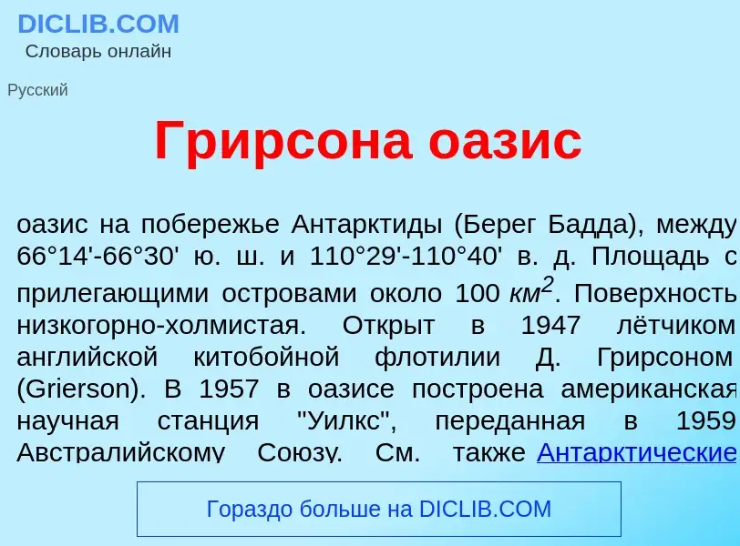 What is Гр<font color="red">и</font>рсона о<font color="red">а</font>зис - meaning and definition