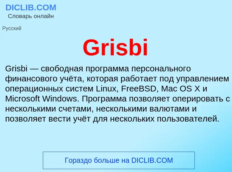 Что такое Grisbi - определение