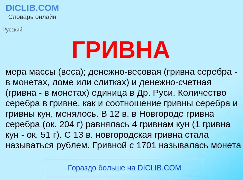 What is ГРИВНА - definition