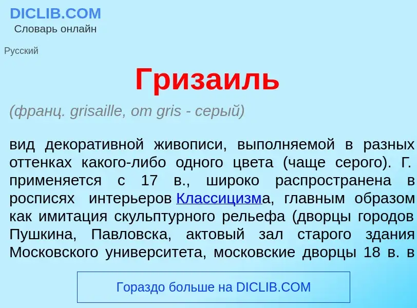 What is Гриза<font color="red">и</font>ль - definition