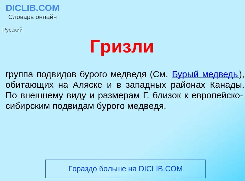 Что такое Гр<font color="red">и</font>зли - определение