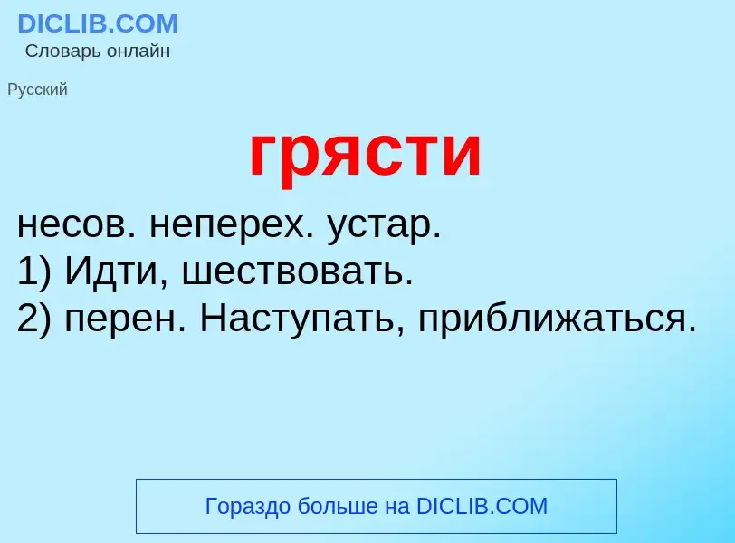 Что такое грясти - определение