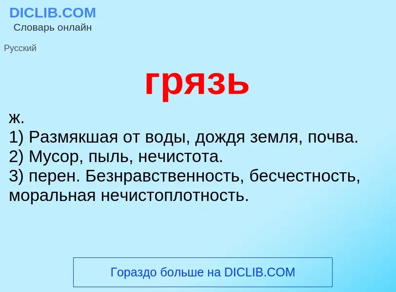 What is грязь - definition