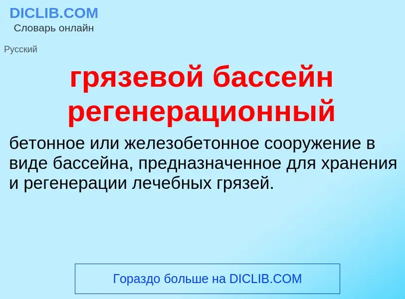 Что такое грязевой бассейн регенерационный - определение