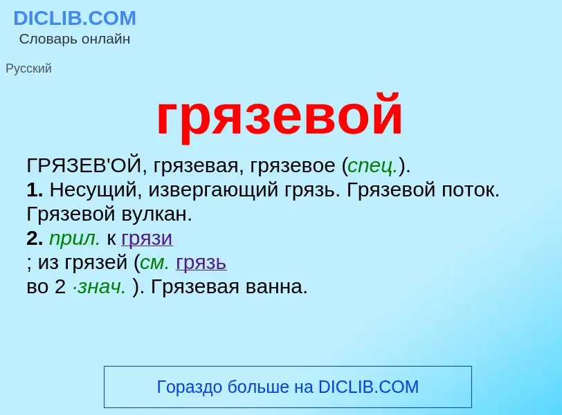 Che cos'è грязевой - definizione