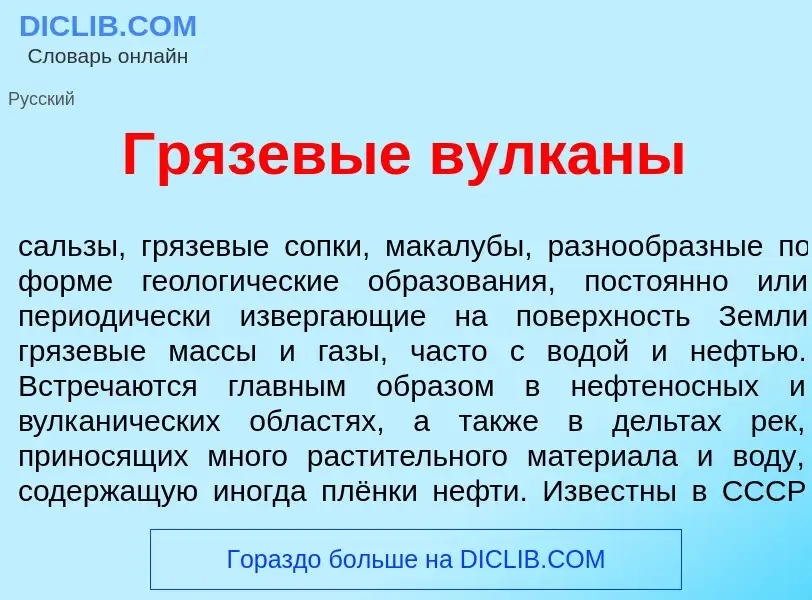 Что такое Грязев<font color="red">ы</font>е вулк<font color="red">а</font>ны - определение